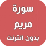 سورة مريم بدون انترنت android application logo